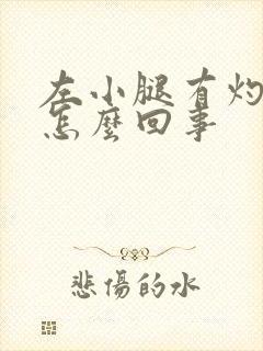 左小腿有灼热感怎么回事