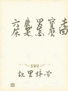 六岁男宝老是尿床是怎么回事