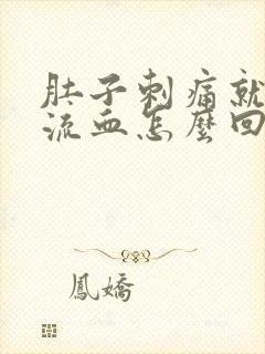 肚子刺痛就下身流血怎么回事