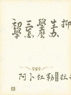 初三学生抑郁厌学怎么办