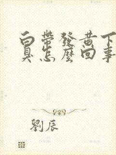 白带发黄下身恶臭怎么回事