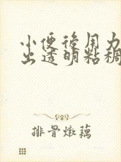 小便后用力会流出透明粘稠物液体