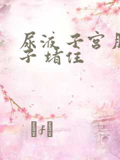 尿液 子宫 肚子 堵住