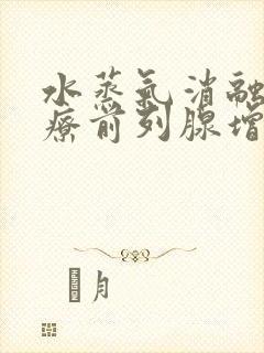 水蒸气消融术治疗前列腺增生