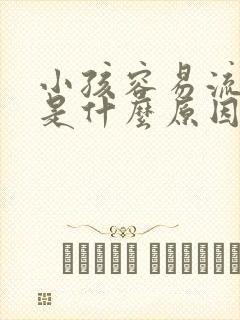 小孩容易流鼻血是什么原因引起的