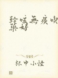 干咳无痰吃什么药好