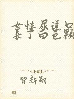 女性尿道口旁边长了白色颗粒