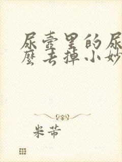 尿壶里的尿垢怎么去掉小妙招