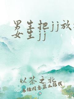 男生把jj放进女生jj