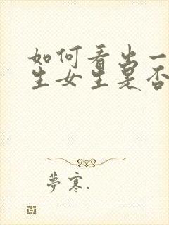 如何看出一个陌生女生是否喜欢你