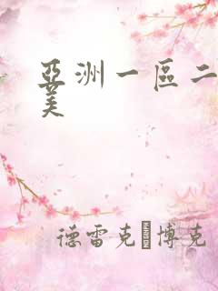 亚洲一区二区欧美