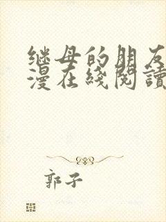 继母的朋友们韩漫在线阅读