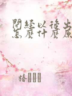 闭经以后出血了怎么什么原因呢