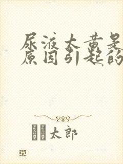 尿液太黄是什么原因引起的