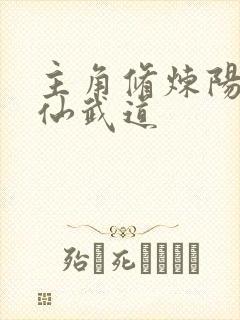 主角修炼阳神人仙武道