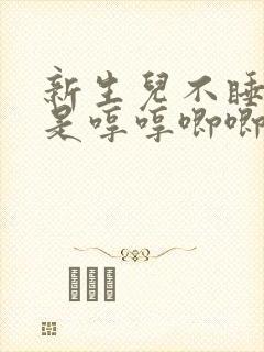 新生儿不睡觉总是哼哼唧唧四肢乱动