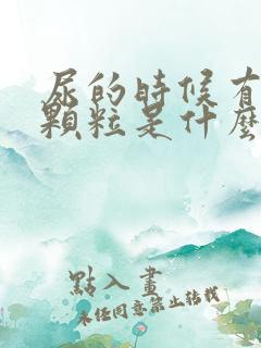 尿的时候有透明颗粒是什么东西