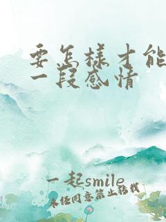 要怎样才能挽留一段感情