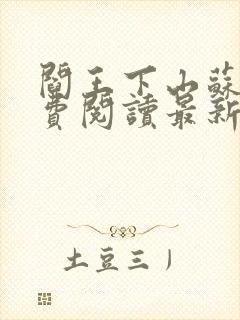 阎王下山苏文免费阅读最新章节