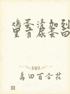 鸡蛋清加到尿液里有尿蛋白吗