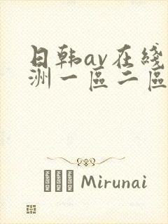 日韩av在线亚洲一区二区