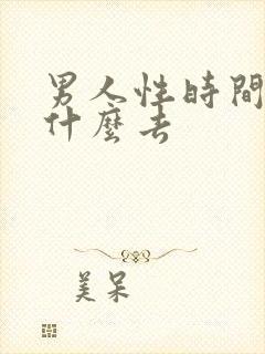 男人性时间短吃什么去