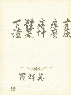 下体瘙痒有豆腐渣是什么原因造成的