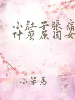 小肚子胀痛尿频什么原因女性