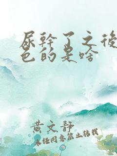 尿干了之后有白色的是啥