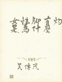 女性脚有灼热感是为什么