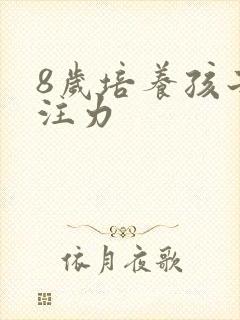 8岁培养孩子专注力