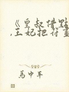 《皇叔借点功德,王妃把符画猛了》