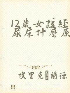 12岁女孩经常尿床什么原因