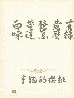 白带发黄有腥臭味道怎么样