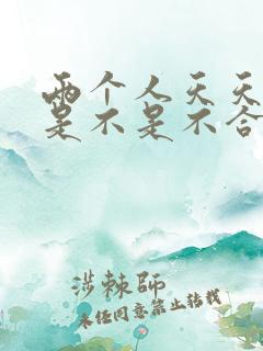 两个人天天吵架是不是不合适