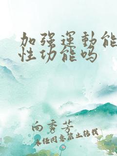 加强运动能增强性功能吗