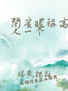 闺蜜昵称高冷一人一个