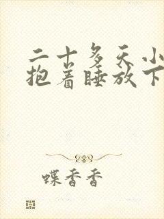 二十多天小婴儿抱着睡放下醒