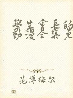 学生会长的忠告动漫全集免费观看