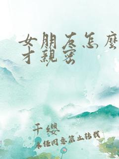 女朋友怎么称呼才亲密