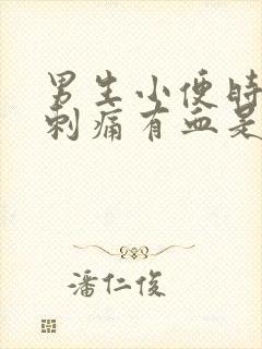 男生小便时尿道刺痛有血是怎么回事