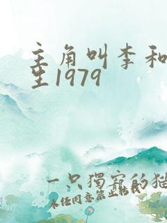 主角叫李和的重生1979