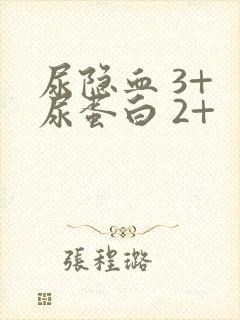 尿隐血 3+ 尿蛋白 2+