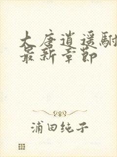 大唐逍遥驸马爷最新章节