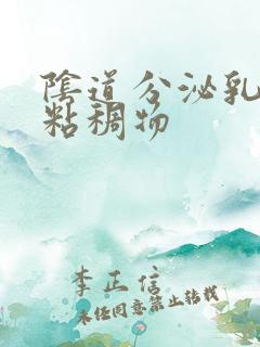 阴道分泌乳白色粘稠物