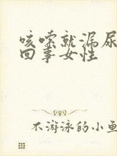 咳嗦就漏尿怎么回事女性