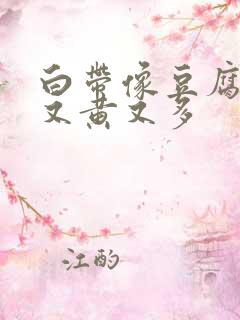 白带像豆腐渣样又黄又多