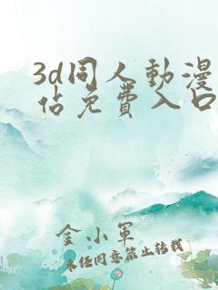 3d同人动漫网站免费入口