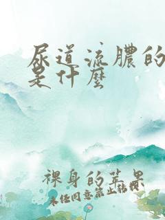 尿道流脓的原因是什么