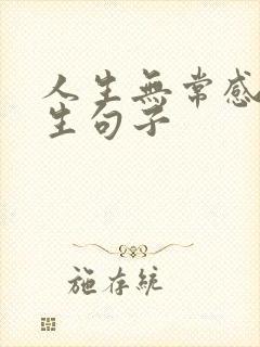 人生无常感悟人生句子